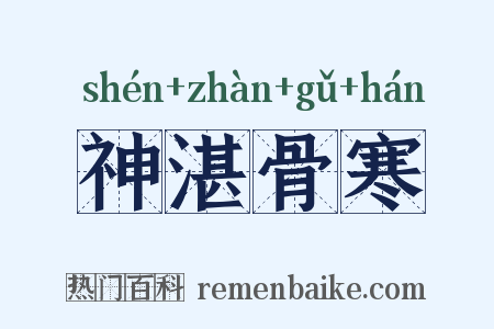 神湛骨寒是什么意思的图片